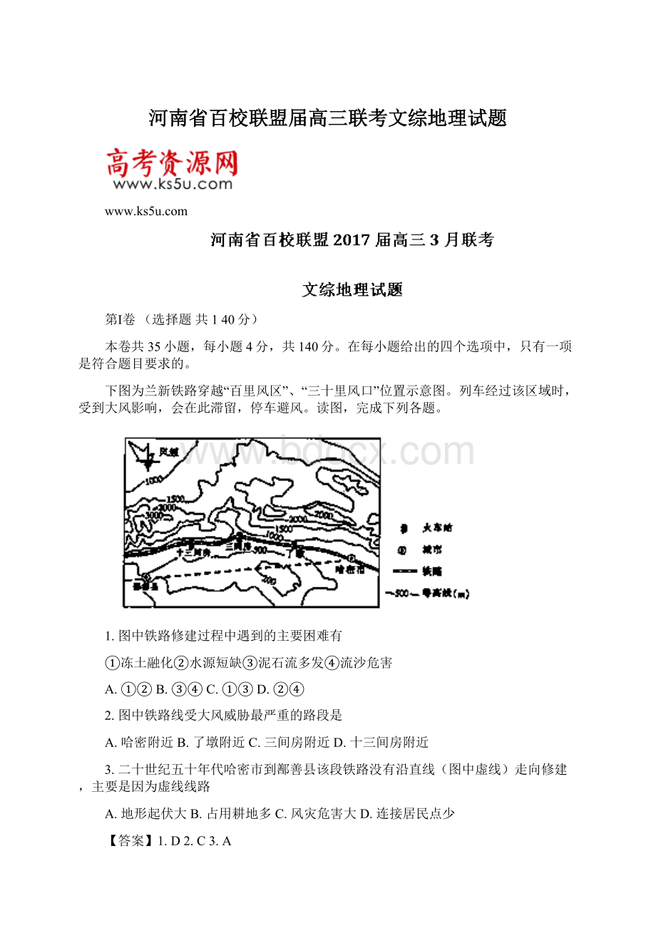 河南省百校联盟届高三联考文综地理试题Word格式文档下载.docx