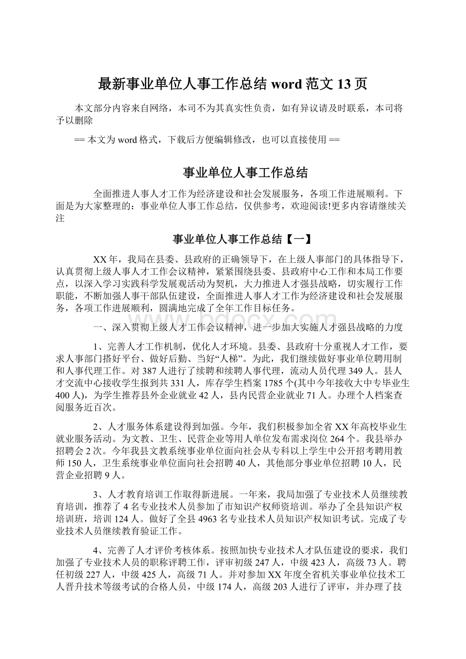 最新事业单位人事工作总结word范文 13页.docx