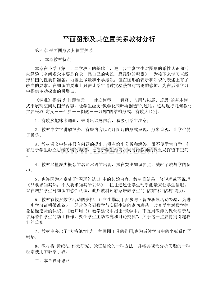 平面图形及其位置关系教材分析.docx_第1页