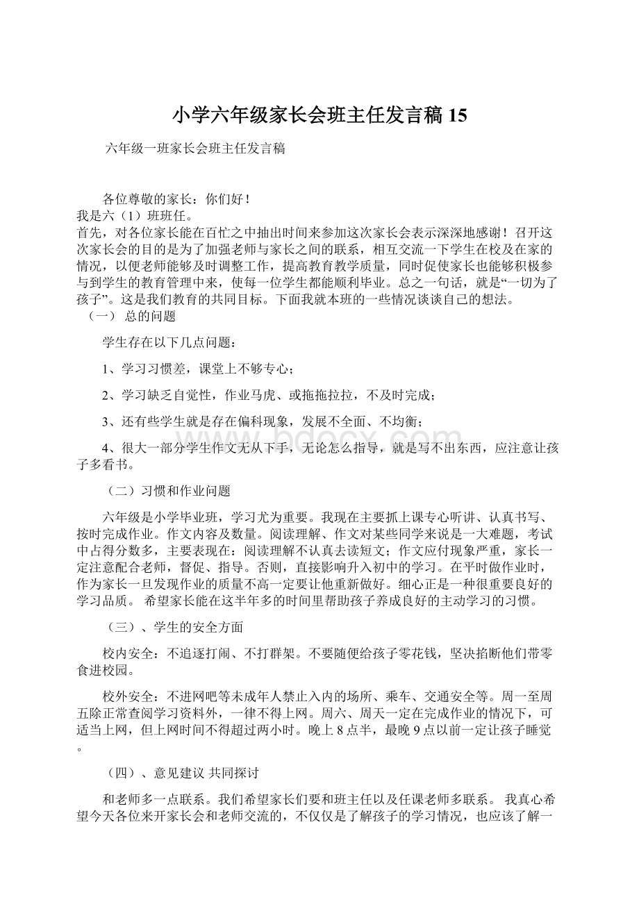 小学六年级家长会班主任发言稿15文档格式.docx