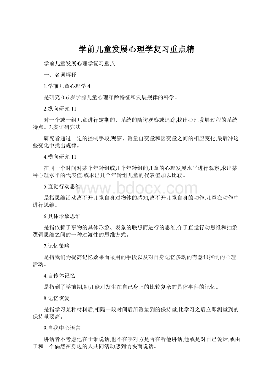 学前儿童发展心理学复习重点精.docx_第1页