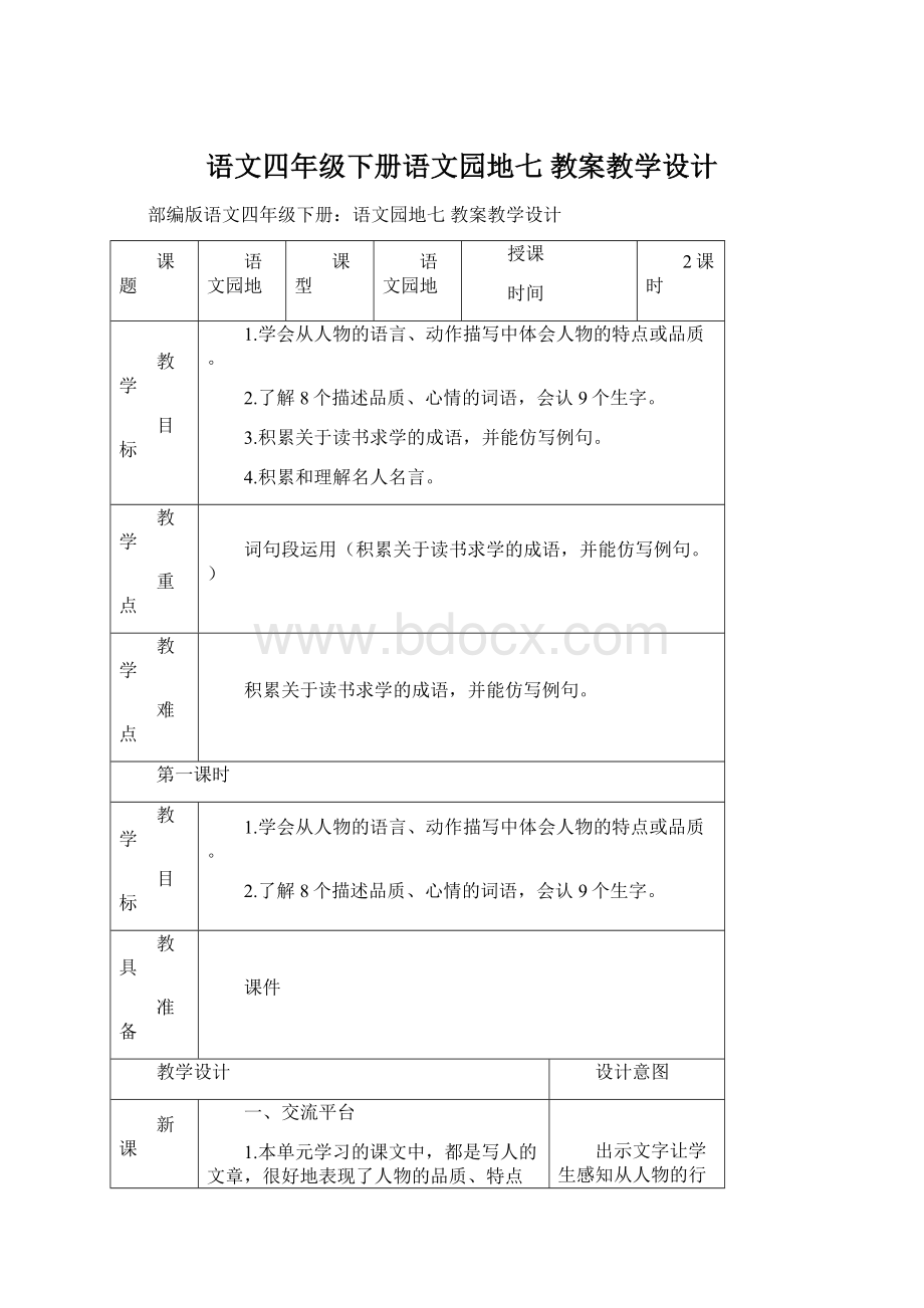 语文四年级下册语文园地七 教案教学设计.docx_第1页