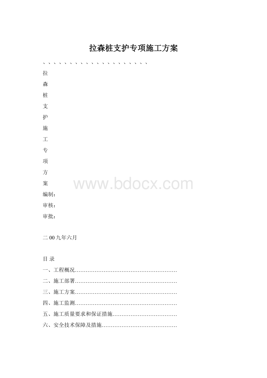 拉森桩支护专项施工方案Word格式文档下载.docx