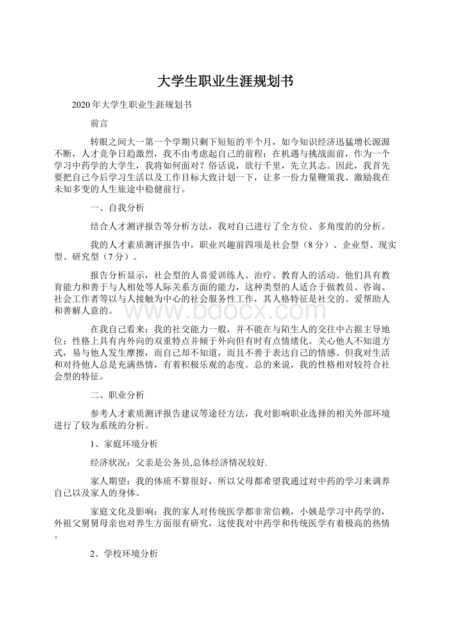 大学生职业生涯规划书文档格式.docx_第1页