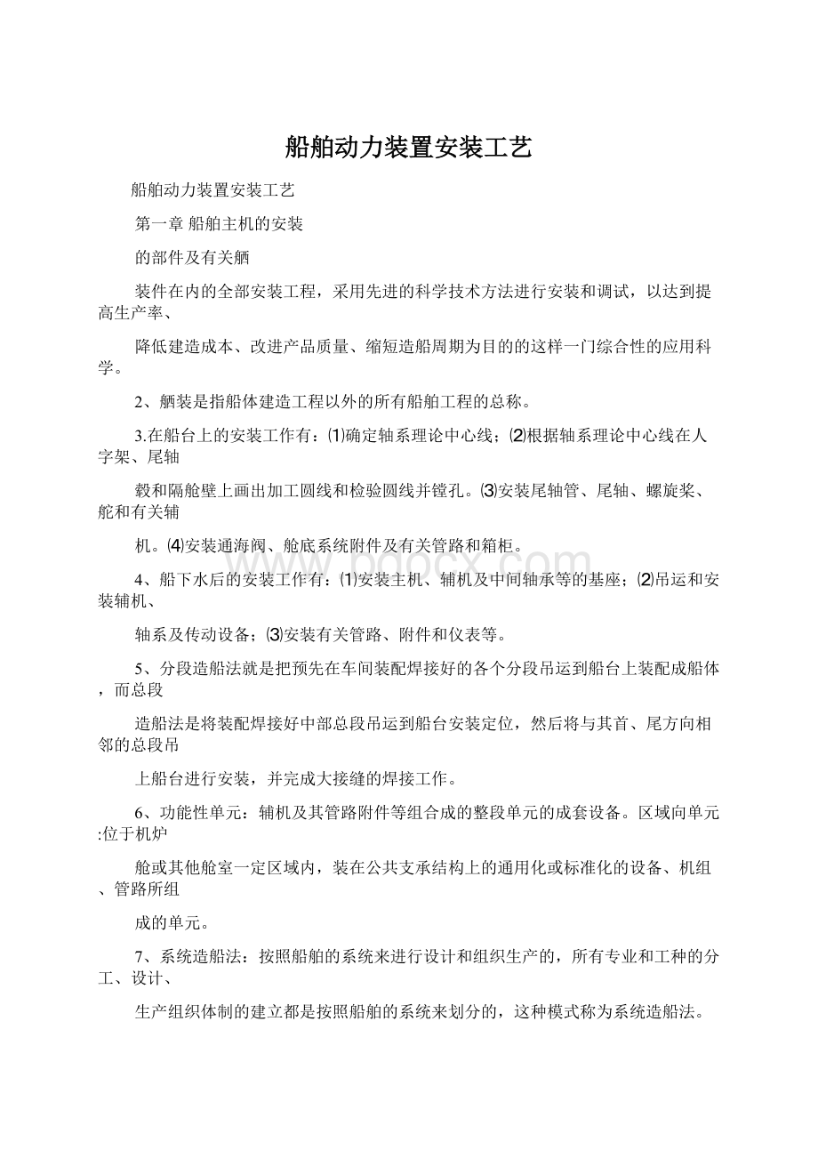 船舶动力装置安装工艺.docx_第1页