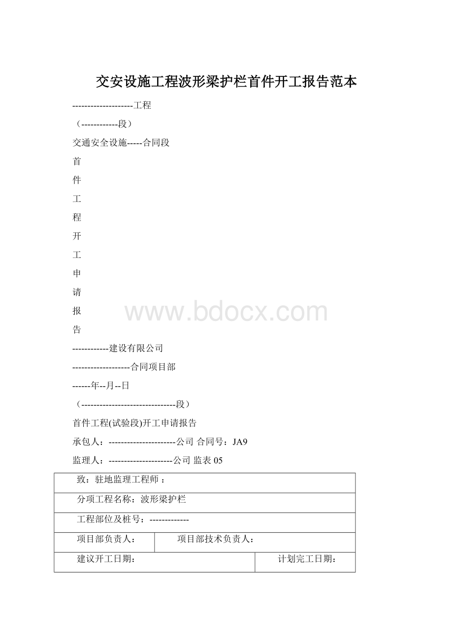 交安设施工程波形梁护栏首件开工报告范本Word格式.docx_第1页