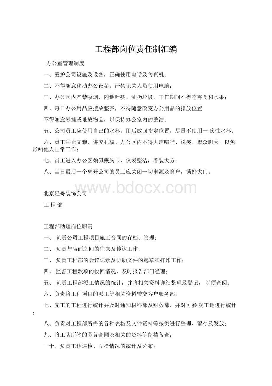 工程部岗位责任制汇编Word文档下载推荐.docx_第1页