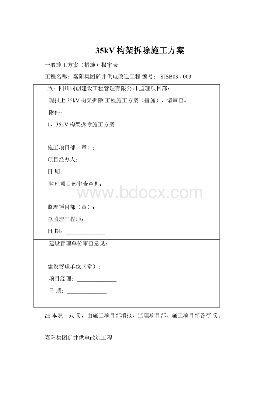 35kV构架拆除施工方案Word格式文档下载.docx_第1页