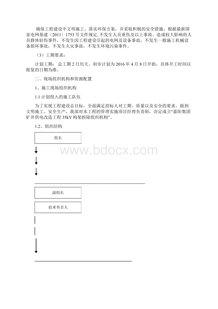 35kV构架拆除施工方案Word格式文档下载.docx_第3页