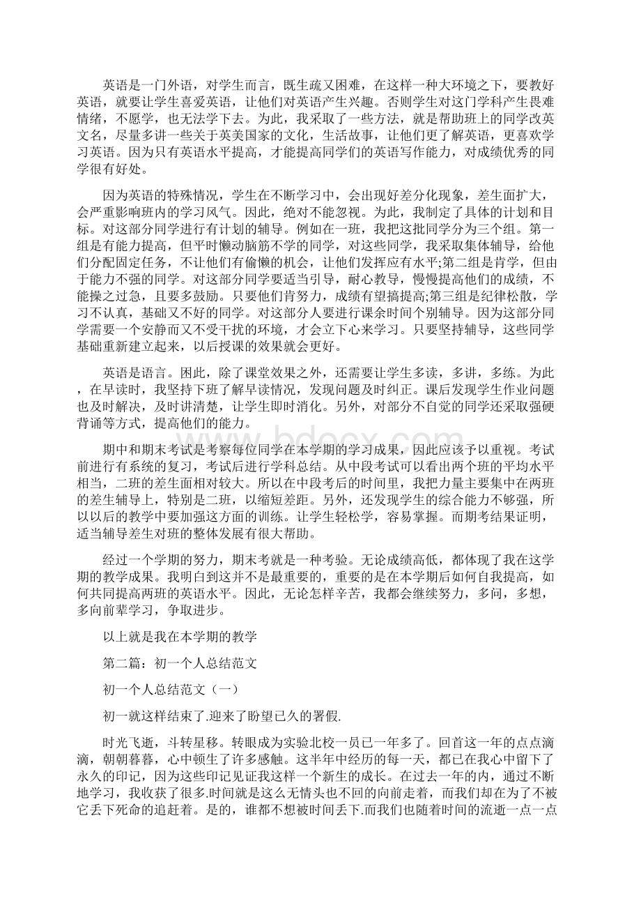 教育文化初一中学生个人总结多篇范文Word文档格式.docx_第2页