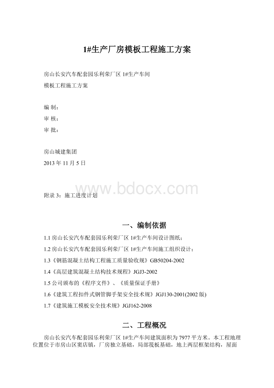 1#生产厂房模板工程施工方案.docx