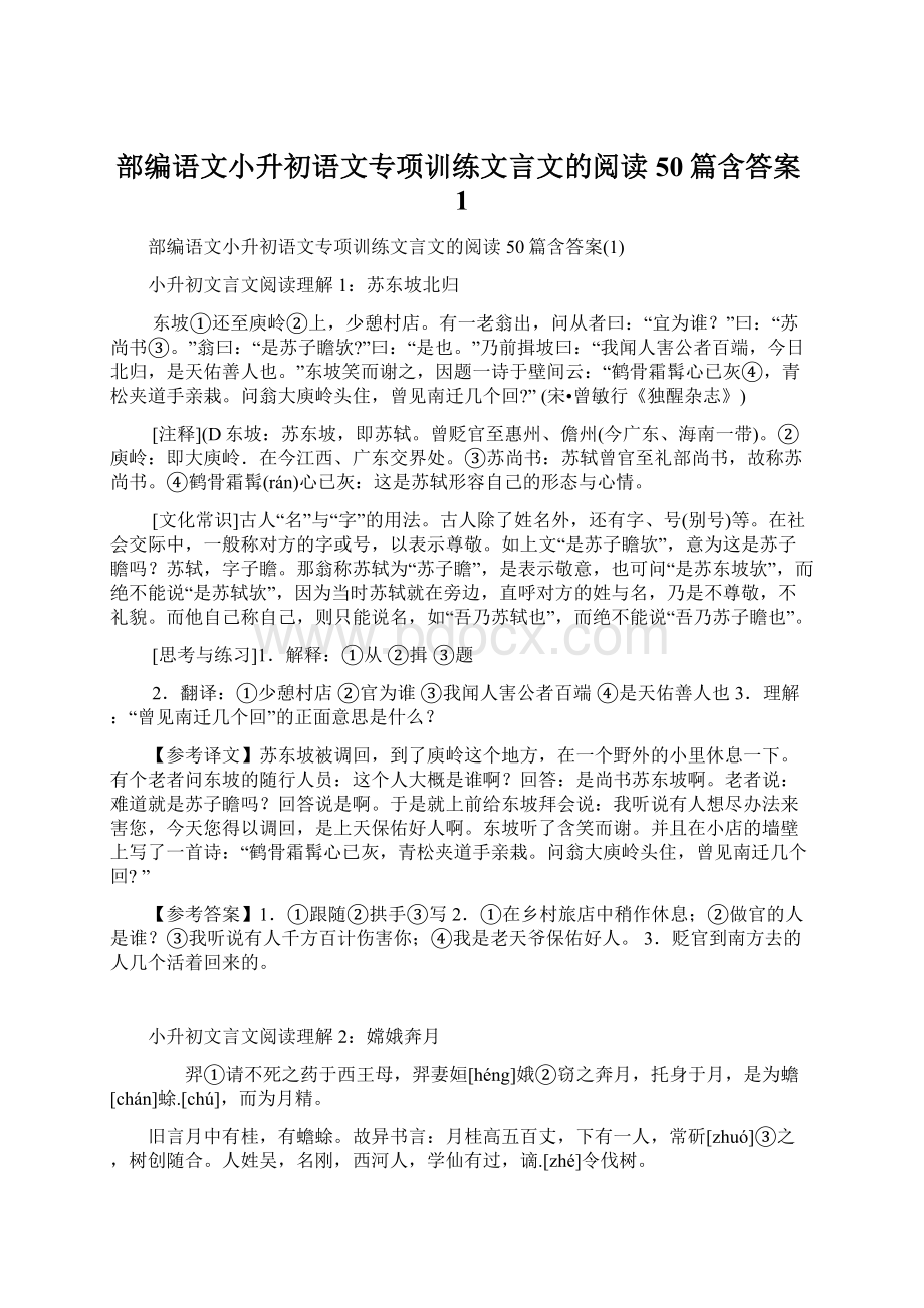 部编语文小升初语文专项训练文言文的阅读50篇含答案1.docx