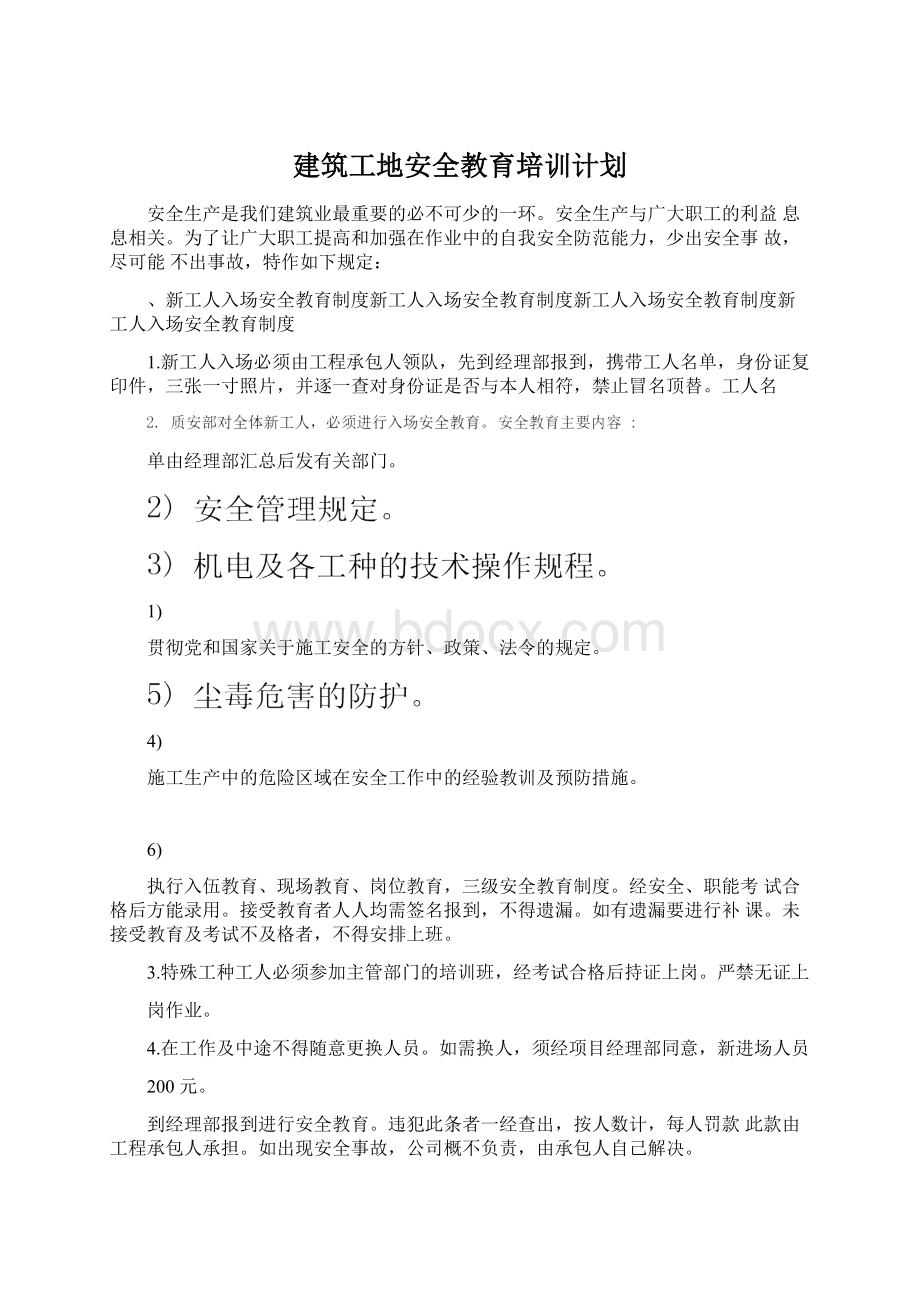 建筑工地安全教育培训计划.docx_第1页