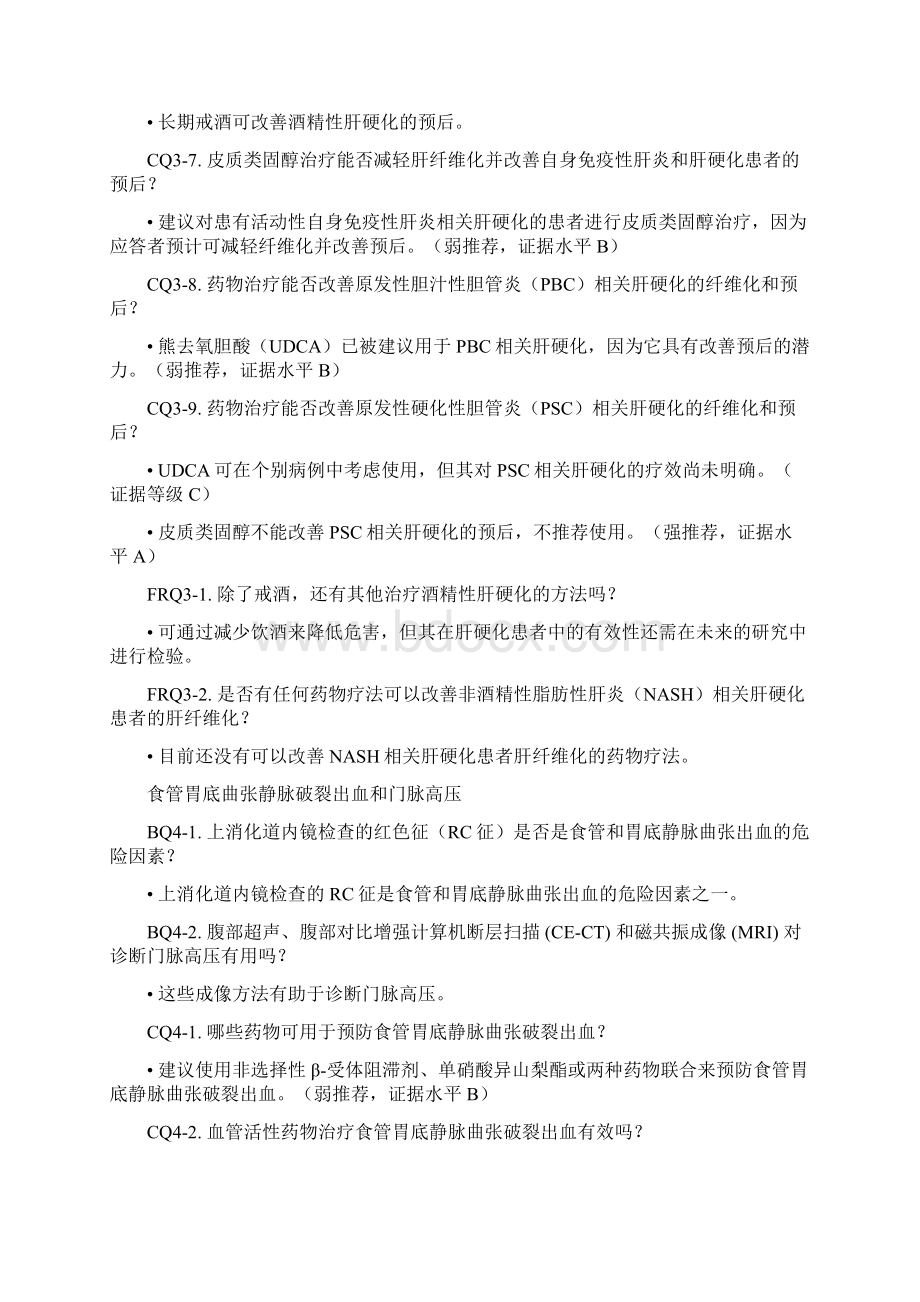 JSGEJSH肝硬化循证临床实践指南全文.docx_第3页