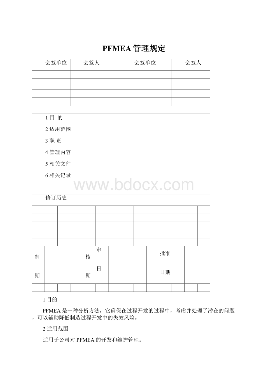 PFMEA管理规定.docx_第1页