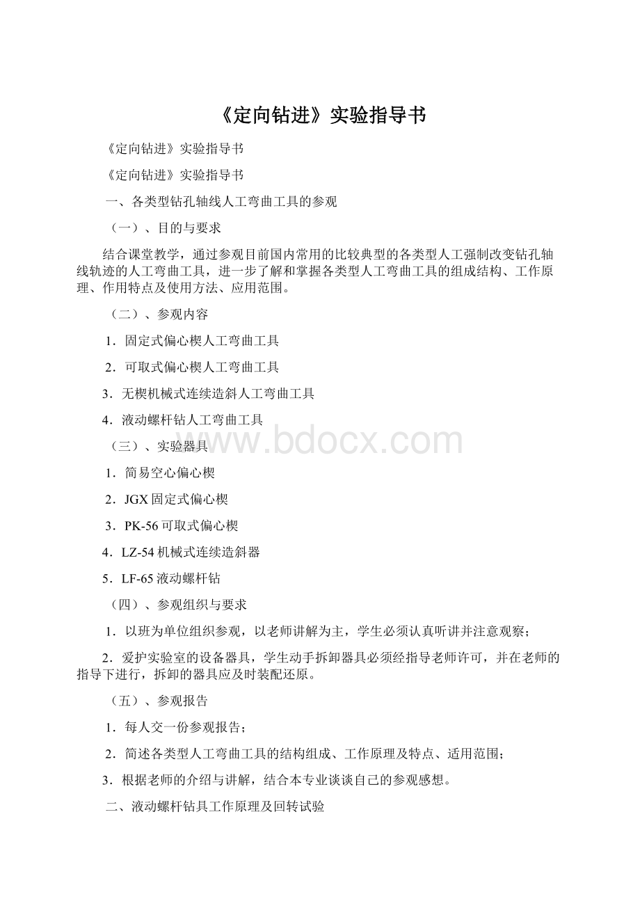 《定向钻进》实验指导书Word文档格式.docx_第1页