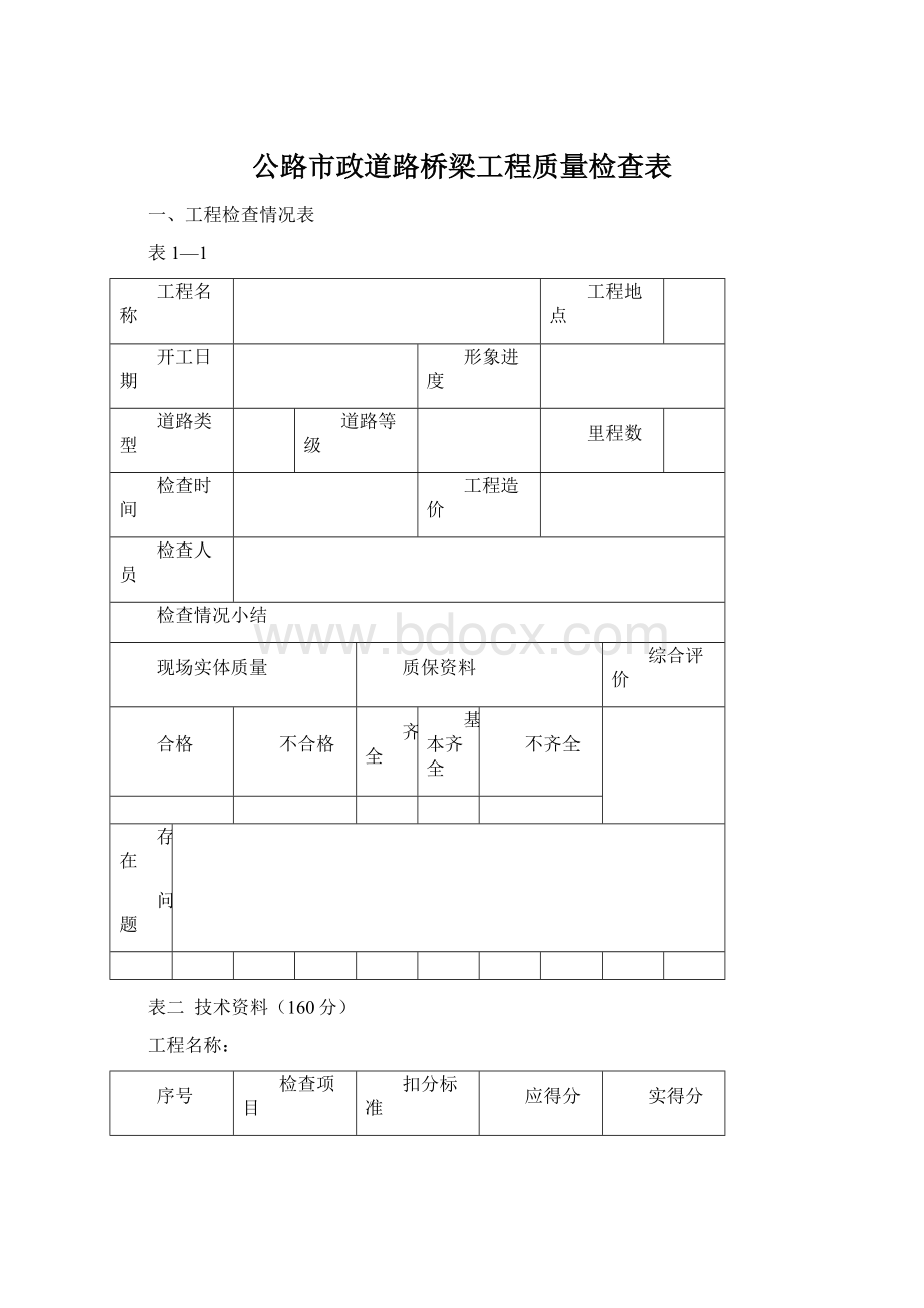 公路市政道路桥梁工程质量检查表Word格式文档下载.docx