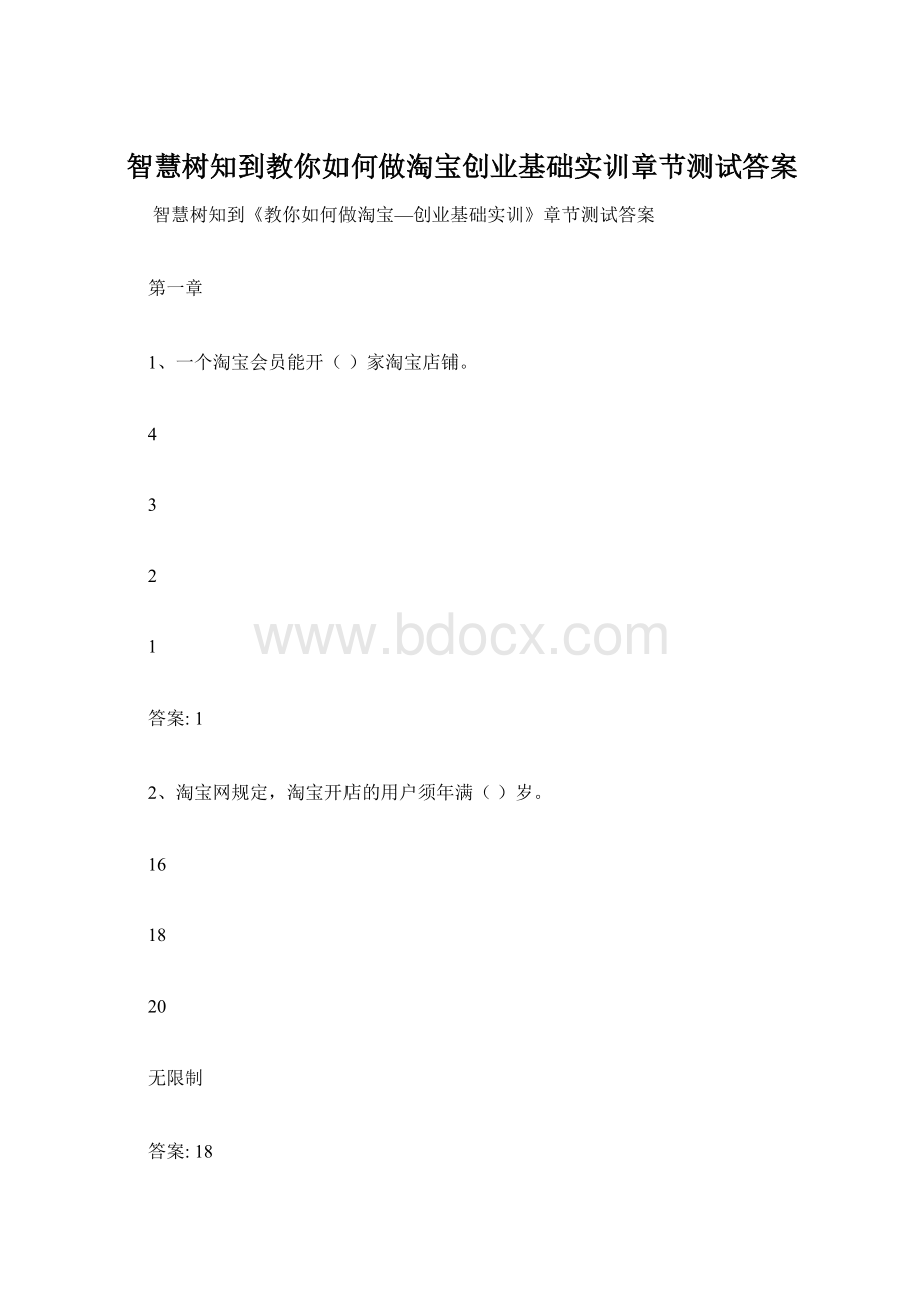 智慧树知到教你如何做淘宝创业基础实训章节测试答案.docx