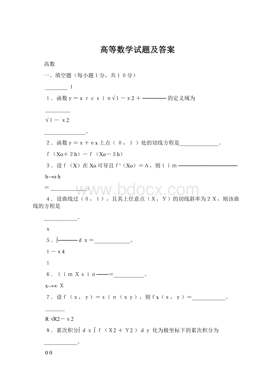 高等数学试题及答案Word格式.docx