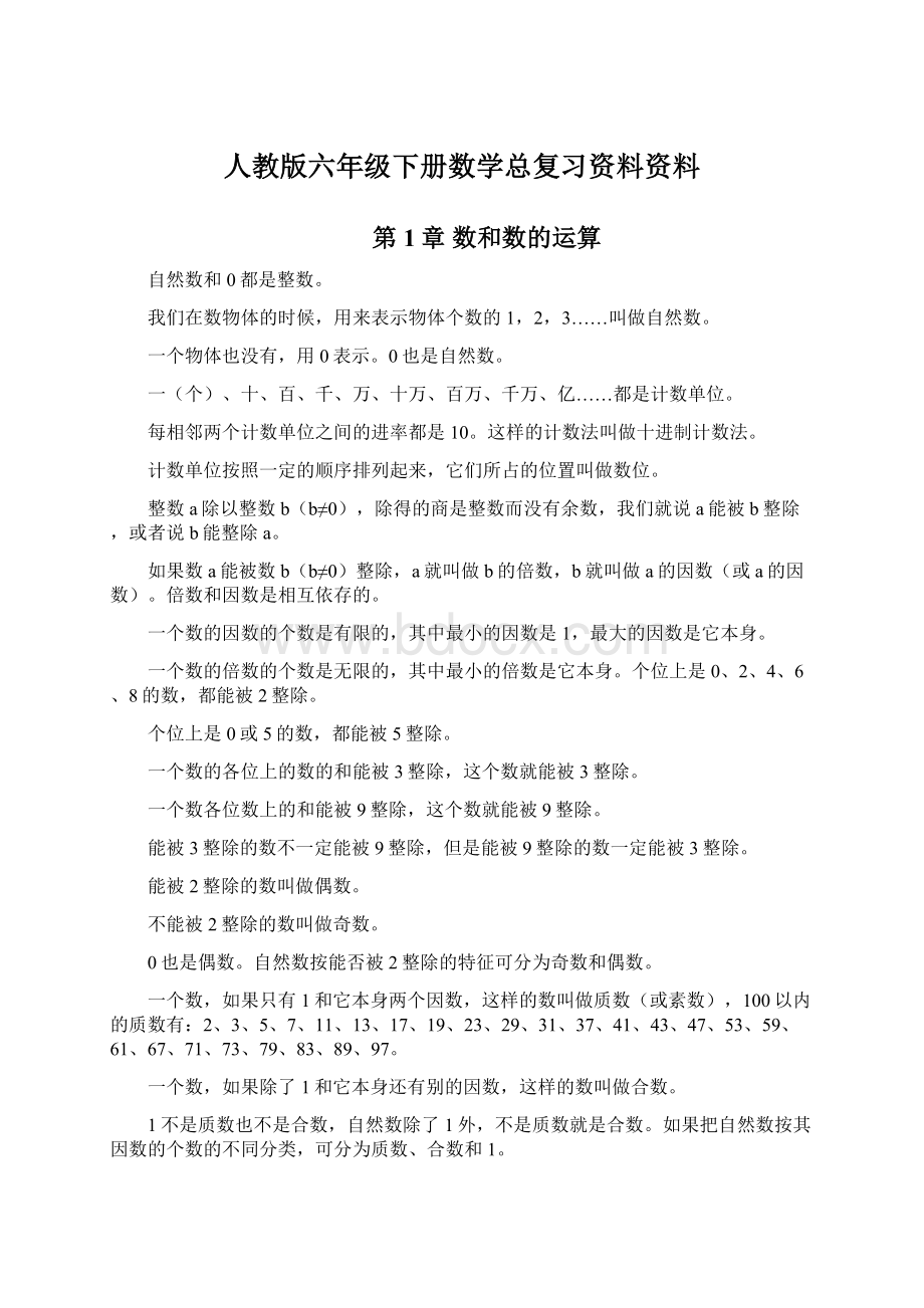 人教版六年级下册数学总复习资料资料.docx_第1页