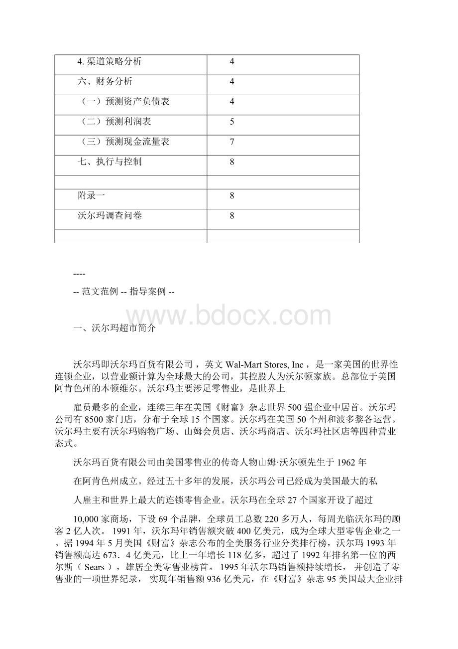 沃尔玛超市营销策划书Word文档格式.docx_第2页