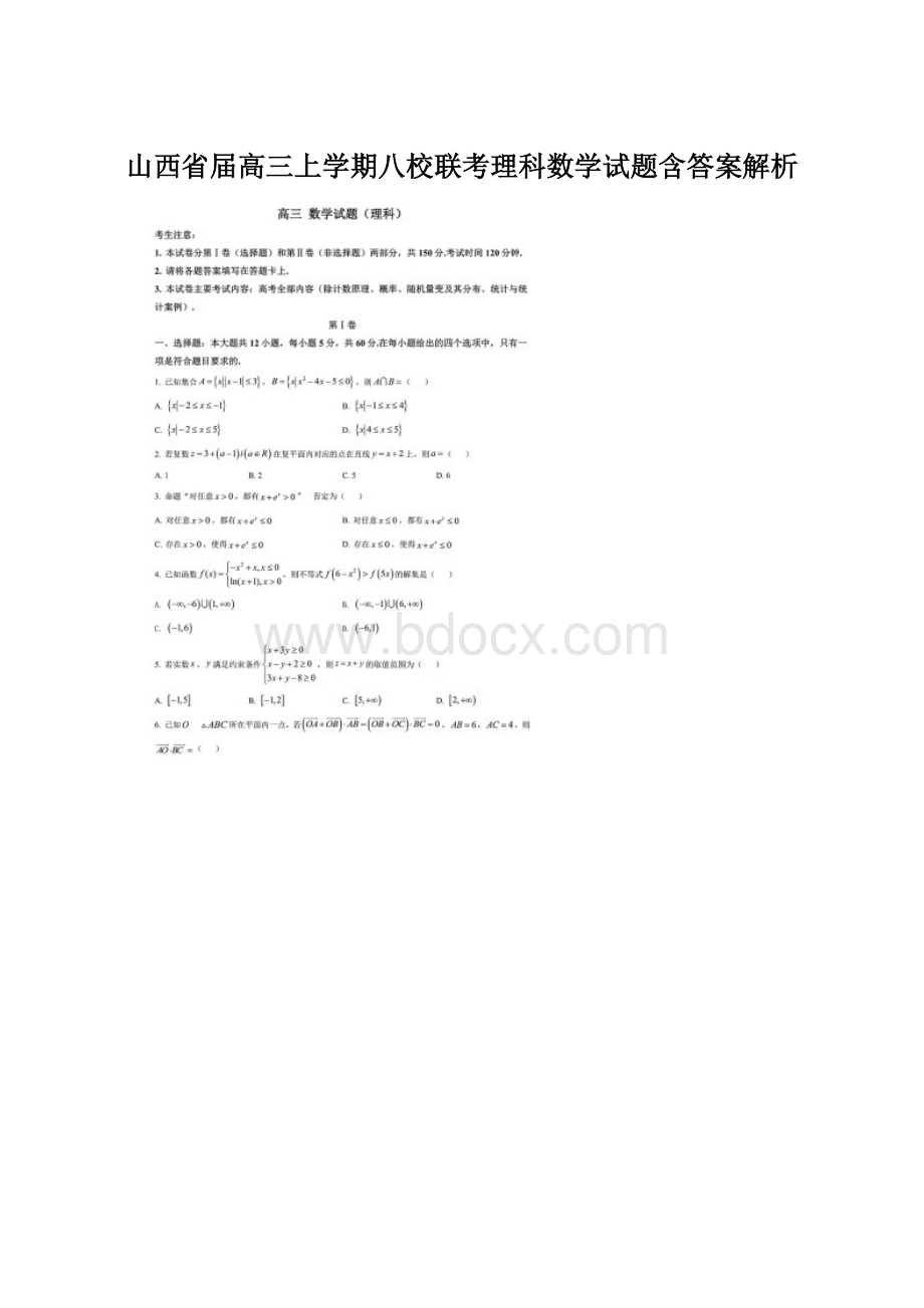 山西省届高三上学期八校联考理科数学试题含答案解析.docx