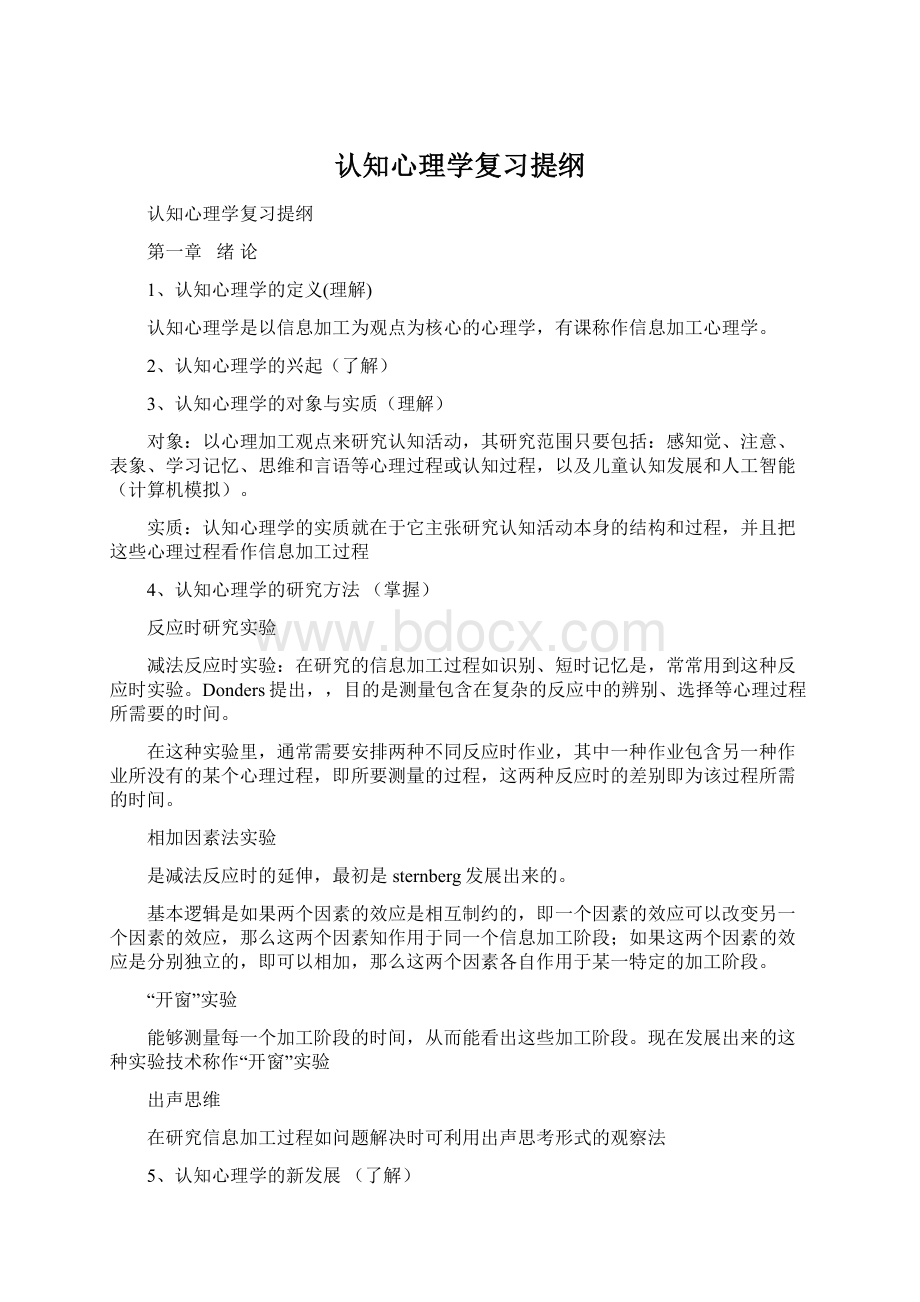 认知心理学复习提纲.docx