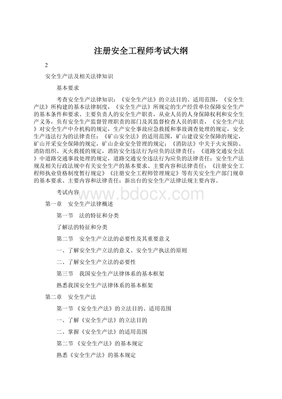 注册安全工程师考试大纲.docx_第1页