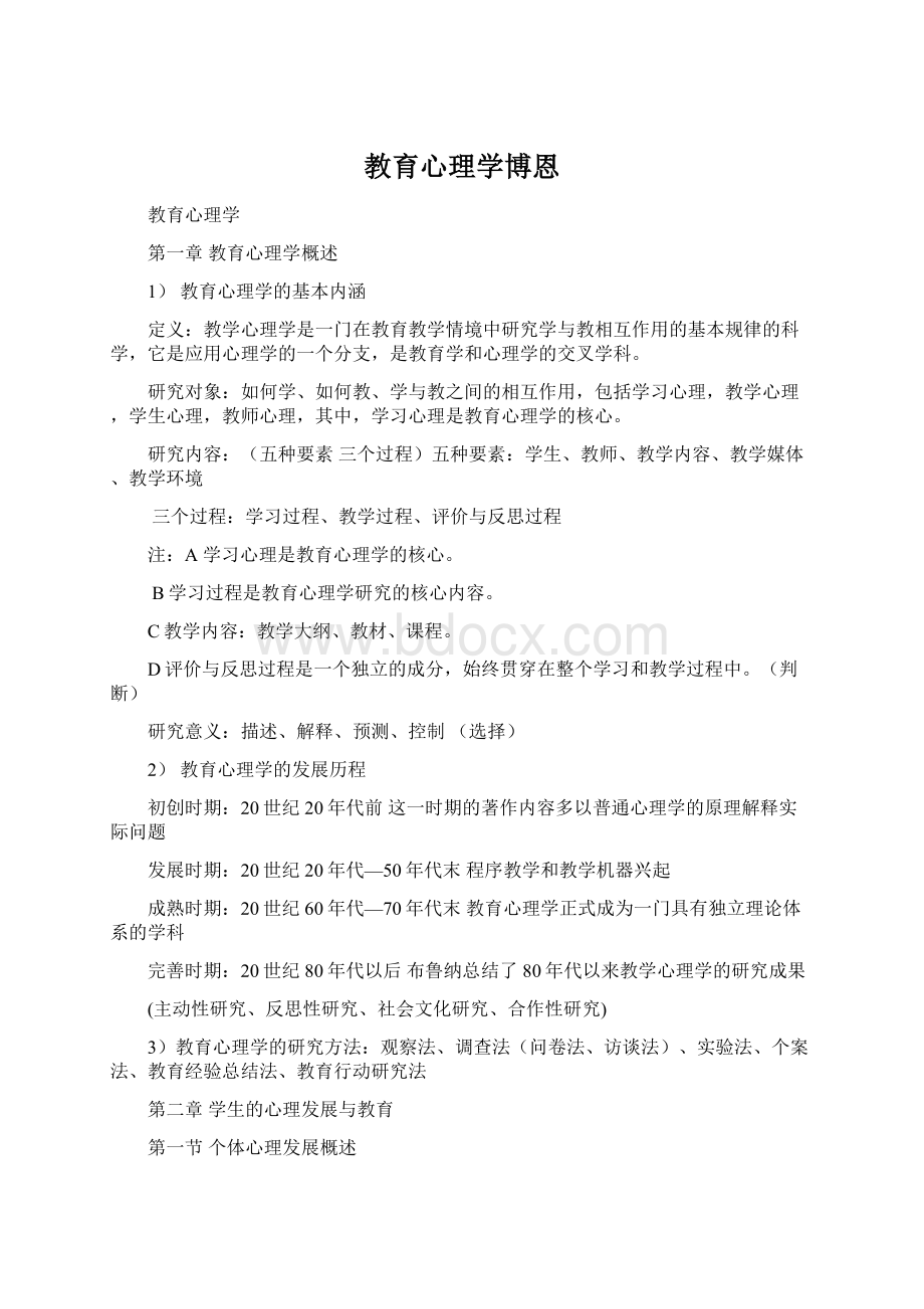 教育心理学博恩Word文档下载推荐.docx