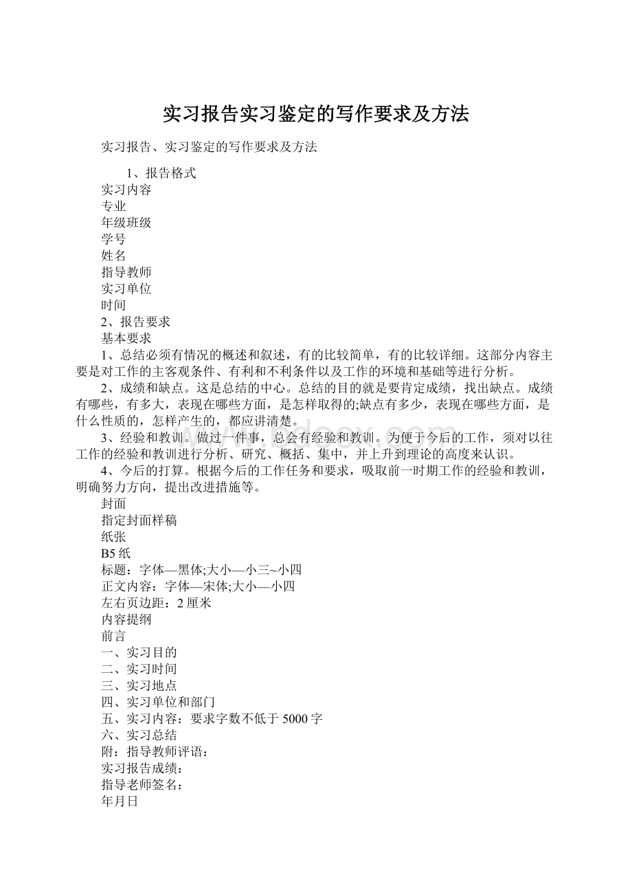 实习报告实习鉴定的写作要求及方法.docx_第1页