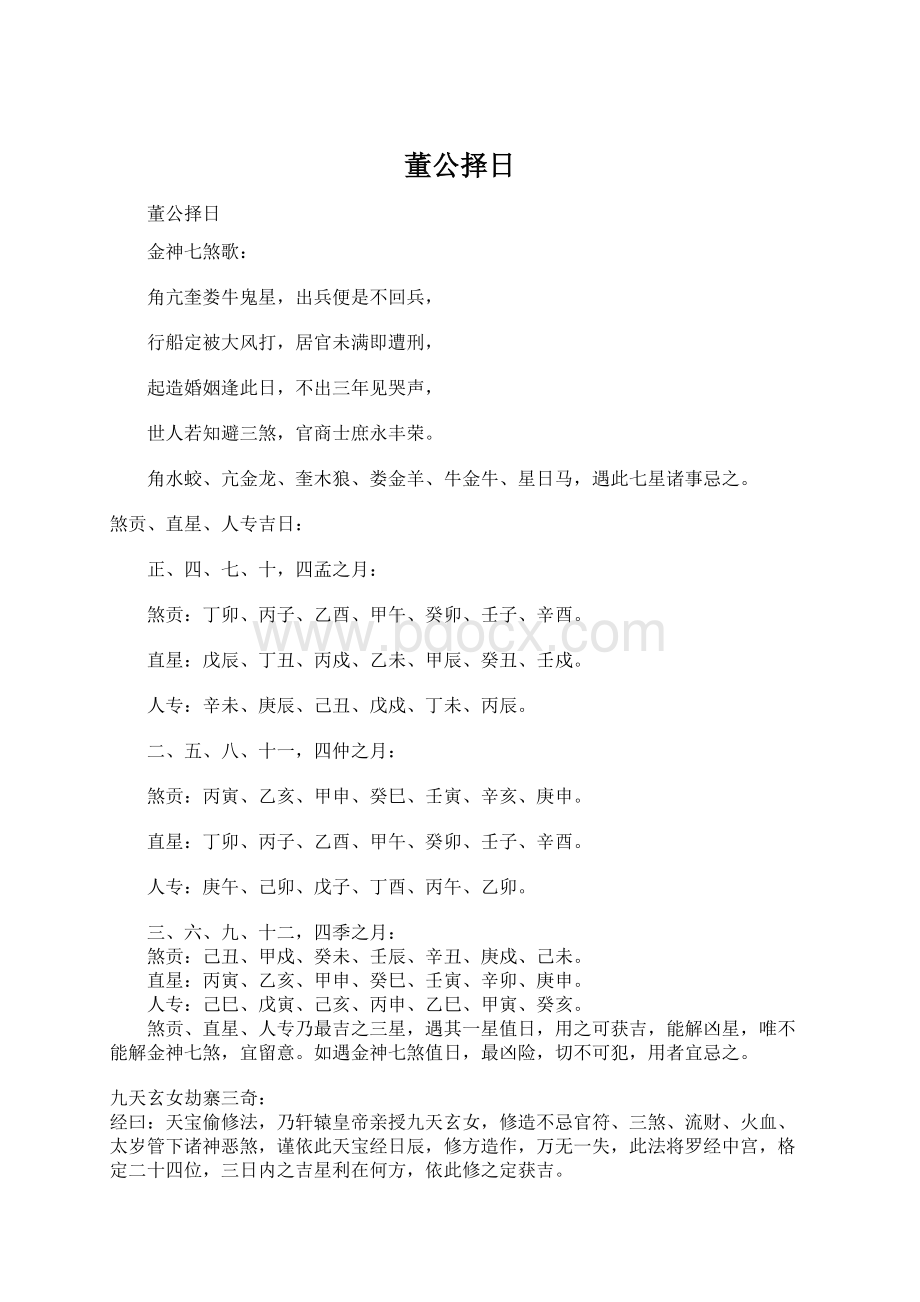 董公择日Word文档格式.docx_第1页