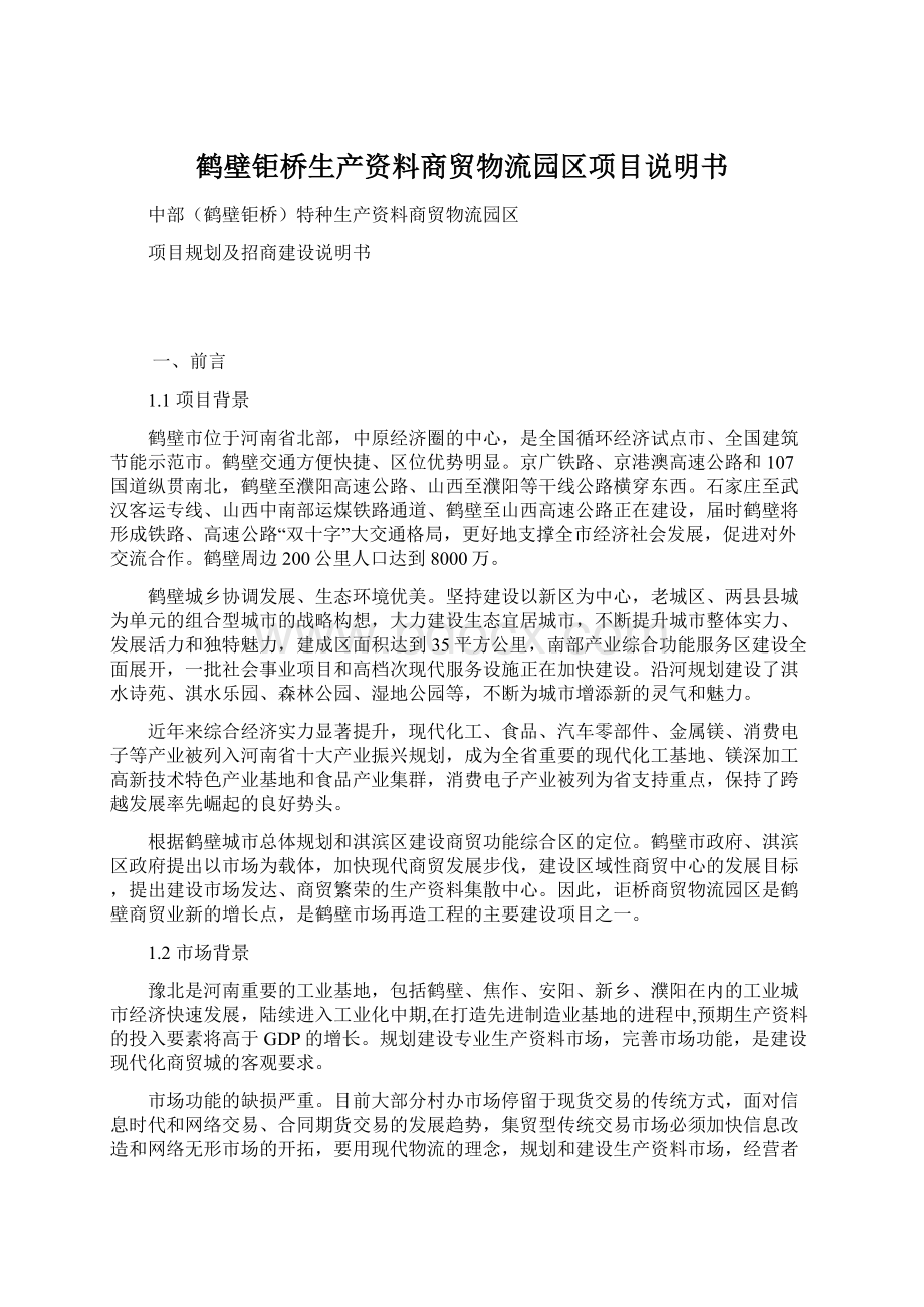 鹤壁钜桥生产资料商贸物流园区项目说明书Word文档下载推荐.docx_第1页