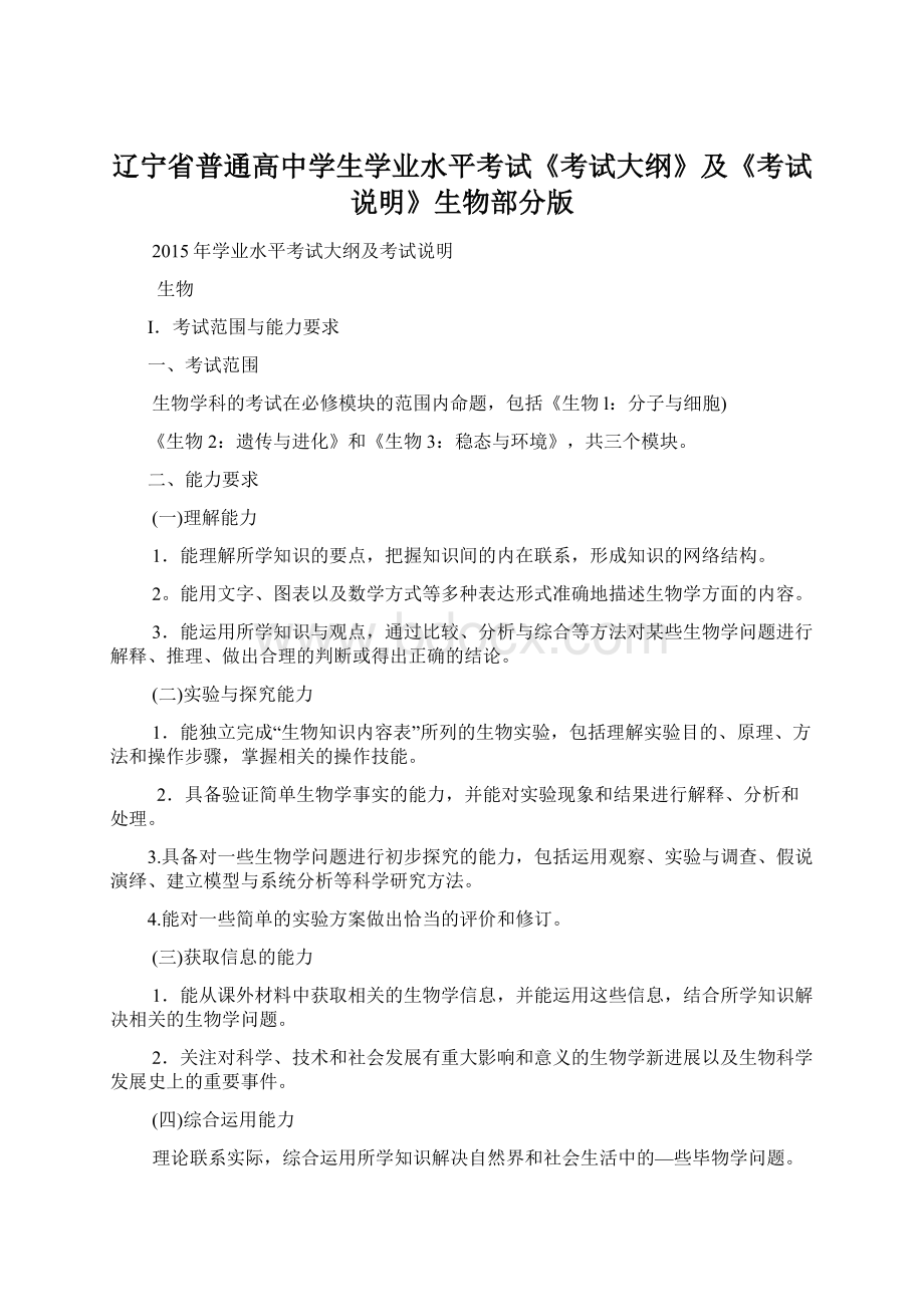 辽宁省普通高中学生学业水平考试《考试大纲》及《考试说明》生物部分版文档格式.docx