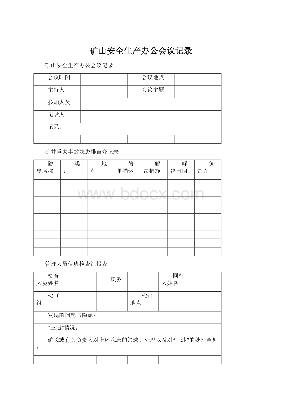 矿山安全生产办公会议记录.docx