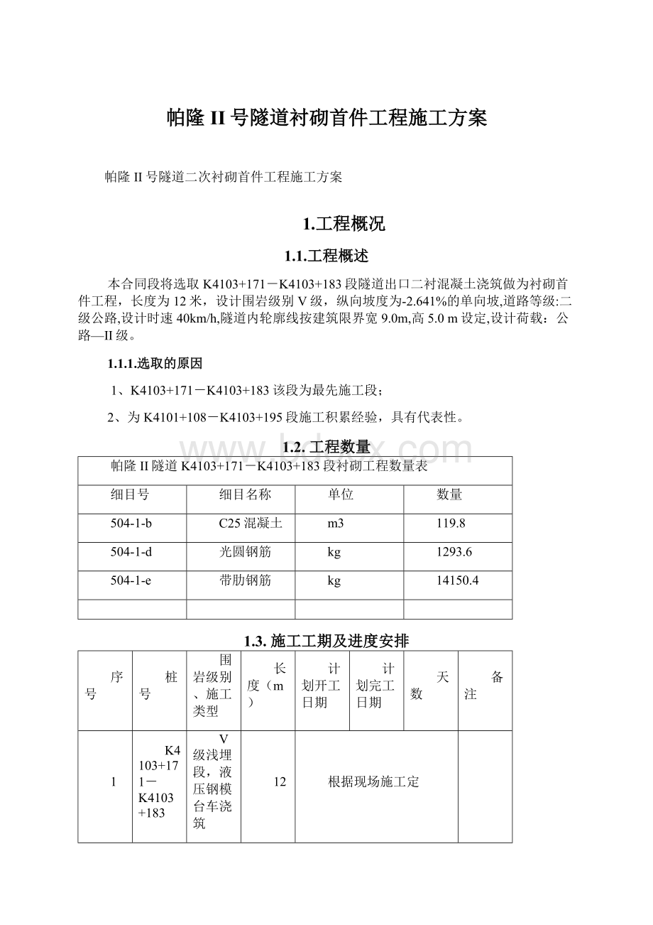 帕隆II号隧道衬砌首件工程施工方案.docx