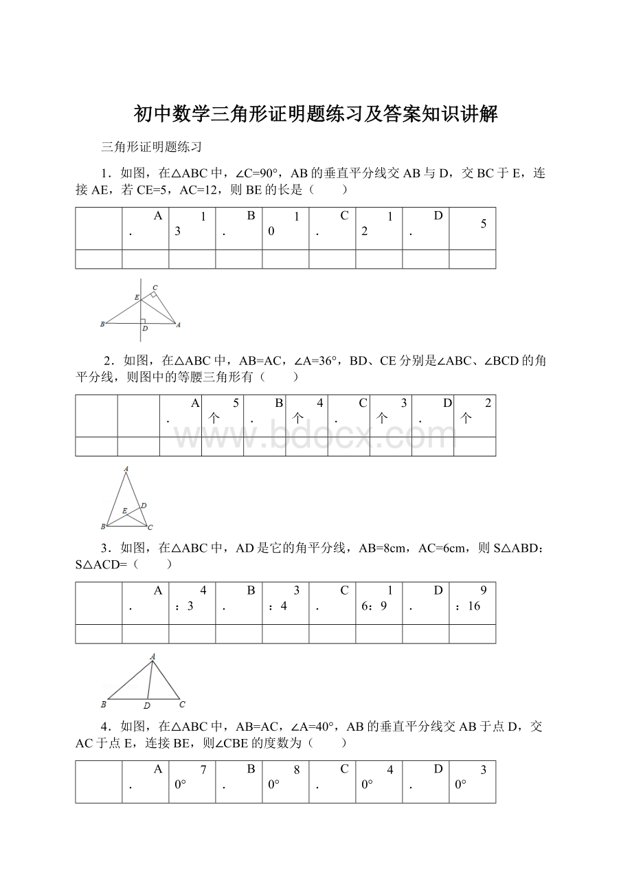 初中数学三角形证明题练习及答案知识讲解.docx