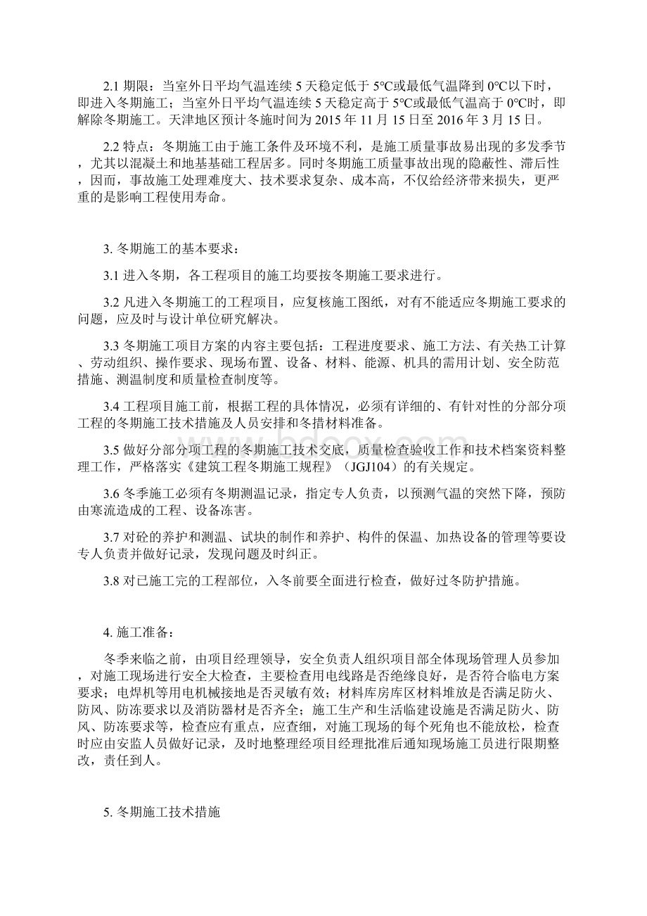 天津冬季施工方案Word文件下载.docx_第2页