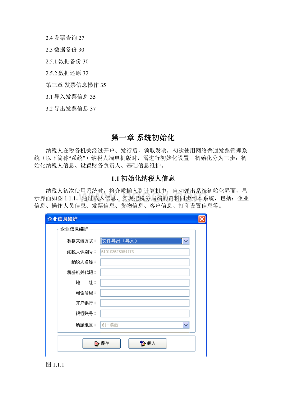 陕西省国税网络普通发票管理系统操作手册单机版Word下载.docx_第2页