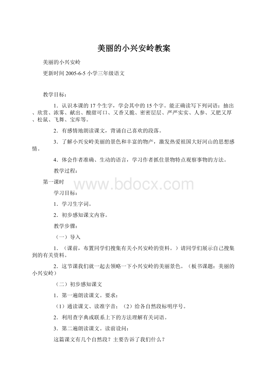 美丽的小兴安岭教案Word文件下载.docx