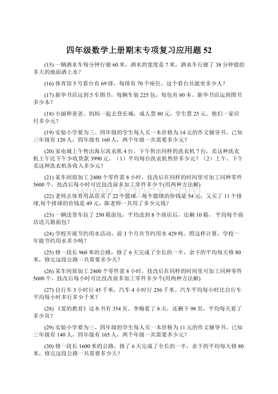 四年级数学上册期末专项复习应用题 52Word格式文档下载.docx