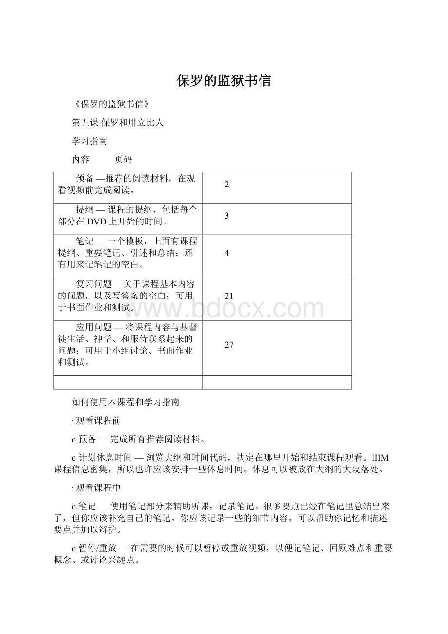 保罗的监狱书信Word文档下载推荐.docx_第1页