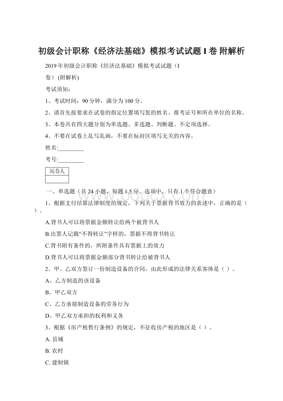 初级会计职称《经济法基础》模拟考试试题I卷 附解析.docx