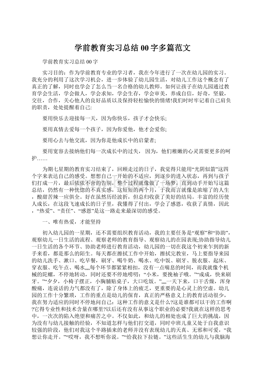 学前教育实习总结00字多篇范文Word格式.docx