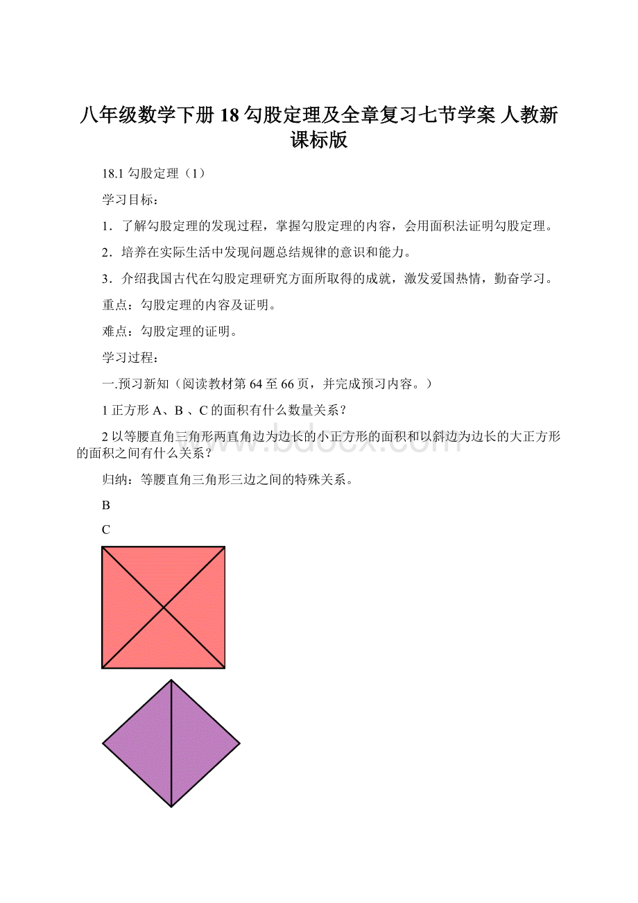 八年级数学下册 18 勾股定理及全章复习七节学案 人教新课标版Word下载.docx