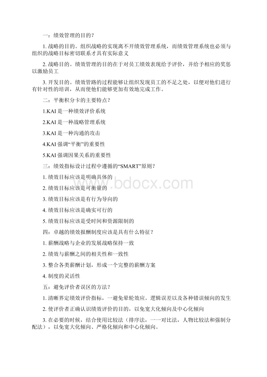 绩效管理复习资料文档格式.docx_第2页