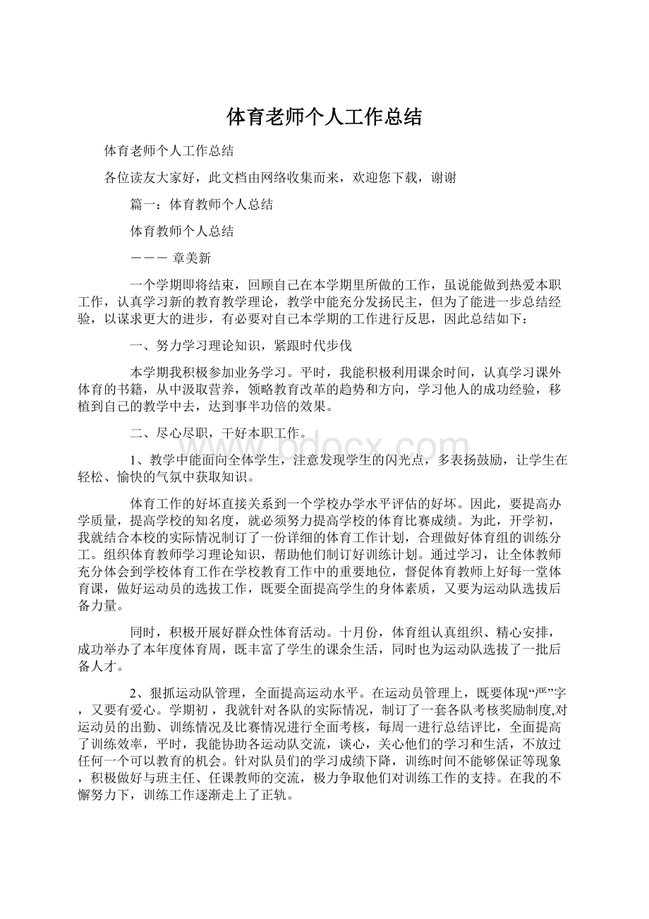 体育老师个人工作总结Word文档下载推荐.docx