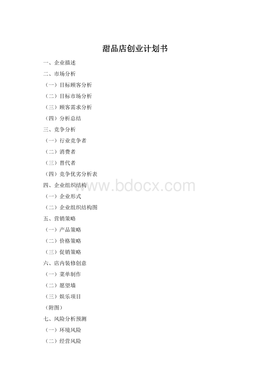 甜品店创业计划书Word格式文档下载.docx