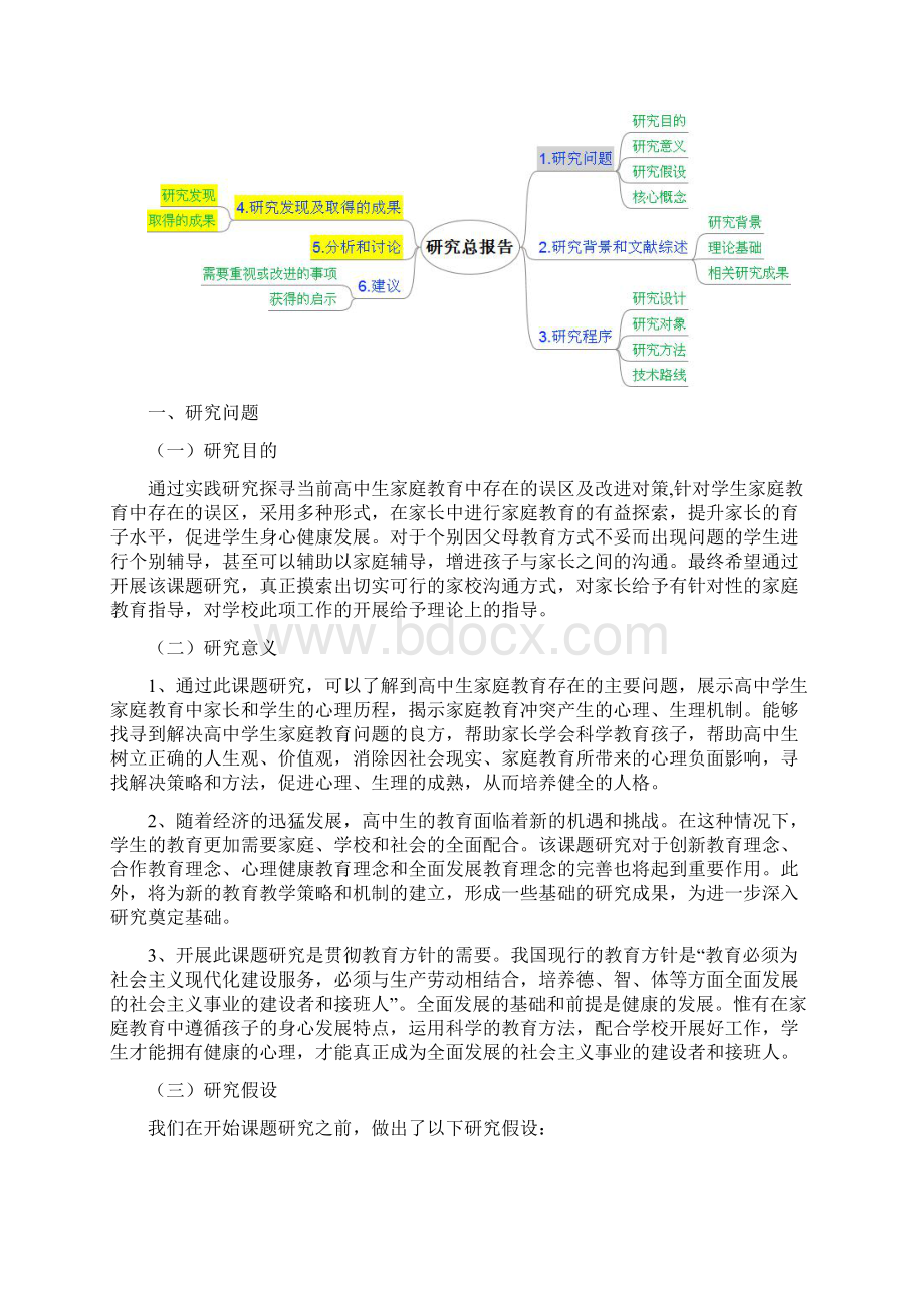 结题报告家庭教育误区.docx_第2页