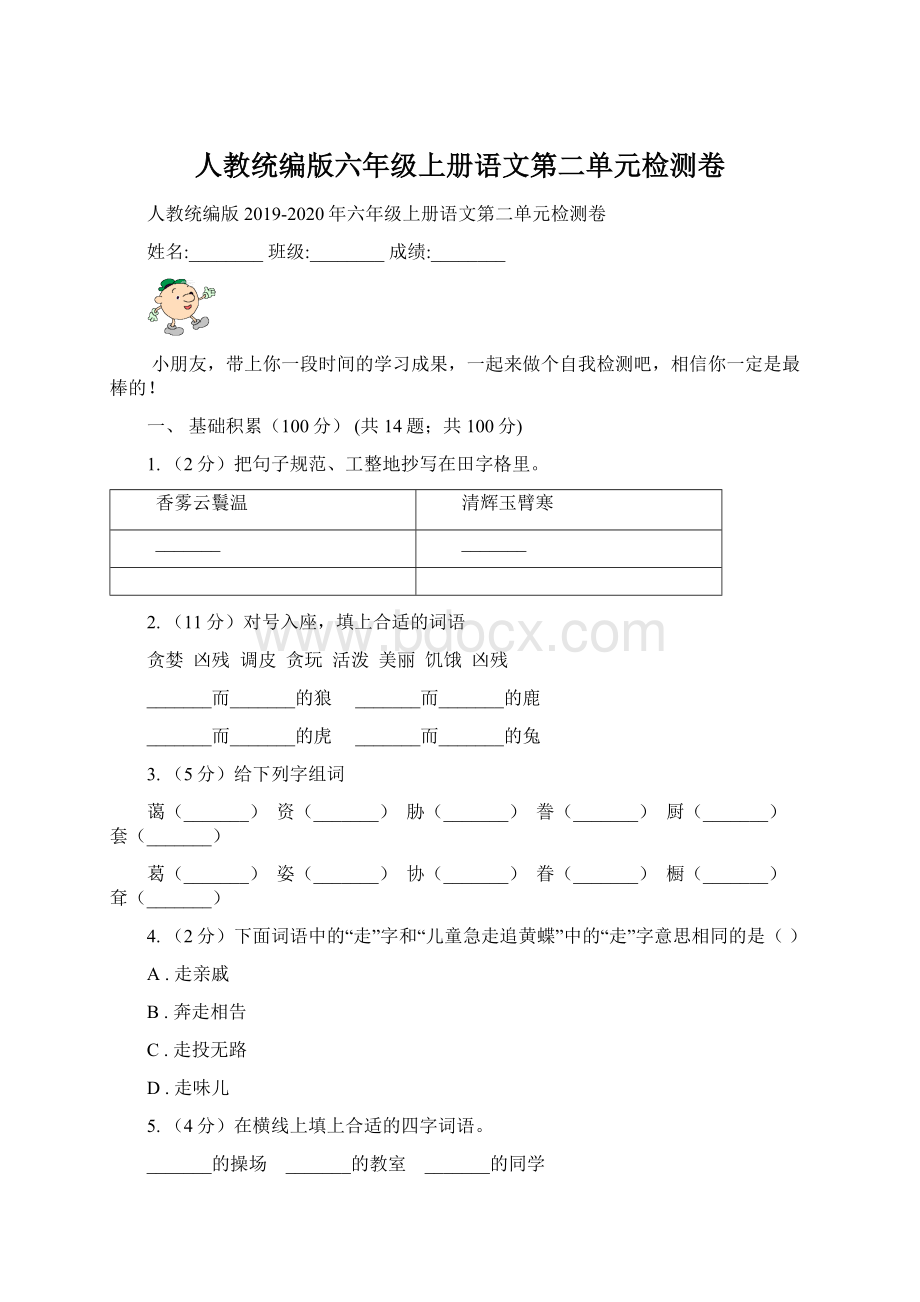 人教统编版六年级上册语文第二单元检测卷.docx_第1页