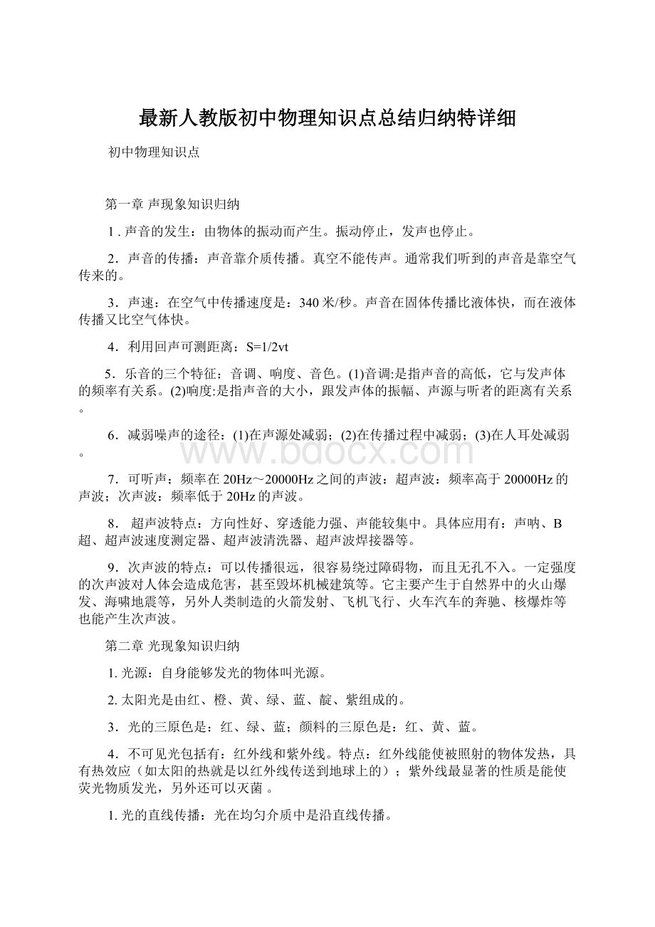 最新人教版初中物理知识点总结归纳特详细.docx_第1页